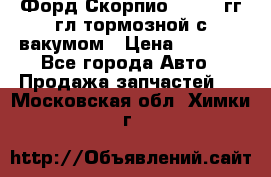 Форд Скорпио 1992-94гг гл.тормозной с вакумом › Цена ­ 2 500 - Все города Авто » Продажа запчастей   . Московская обл.,Химки г.